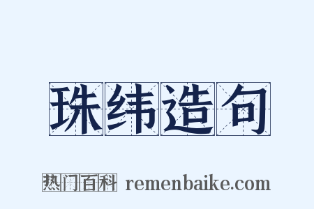 珠纬造句是什么意思的图片